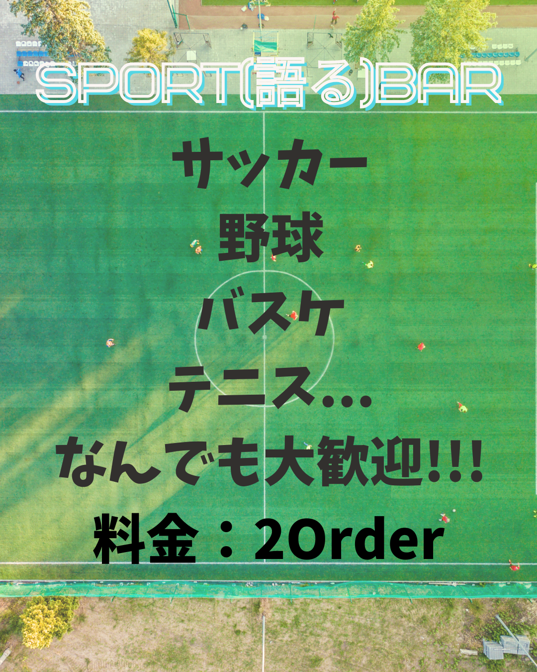 スポーツ(語る)BAR