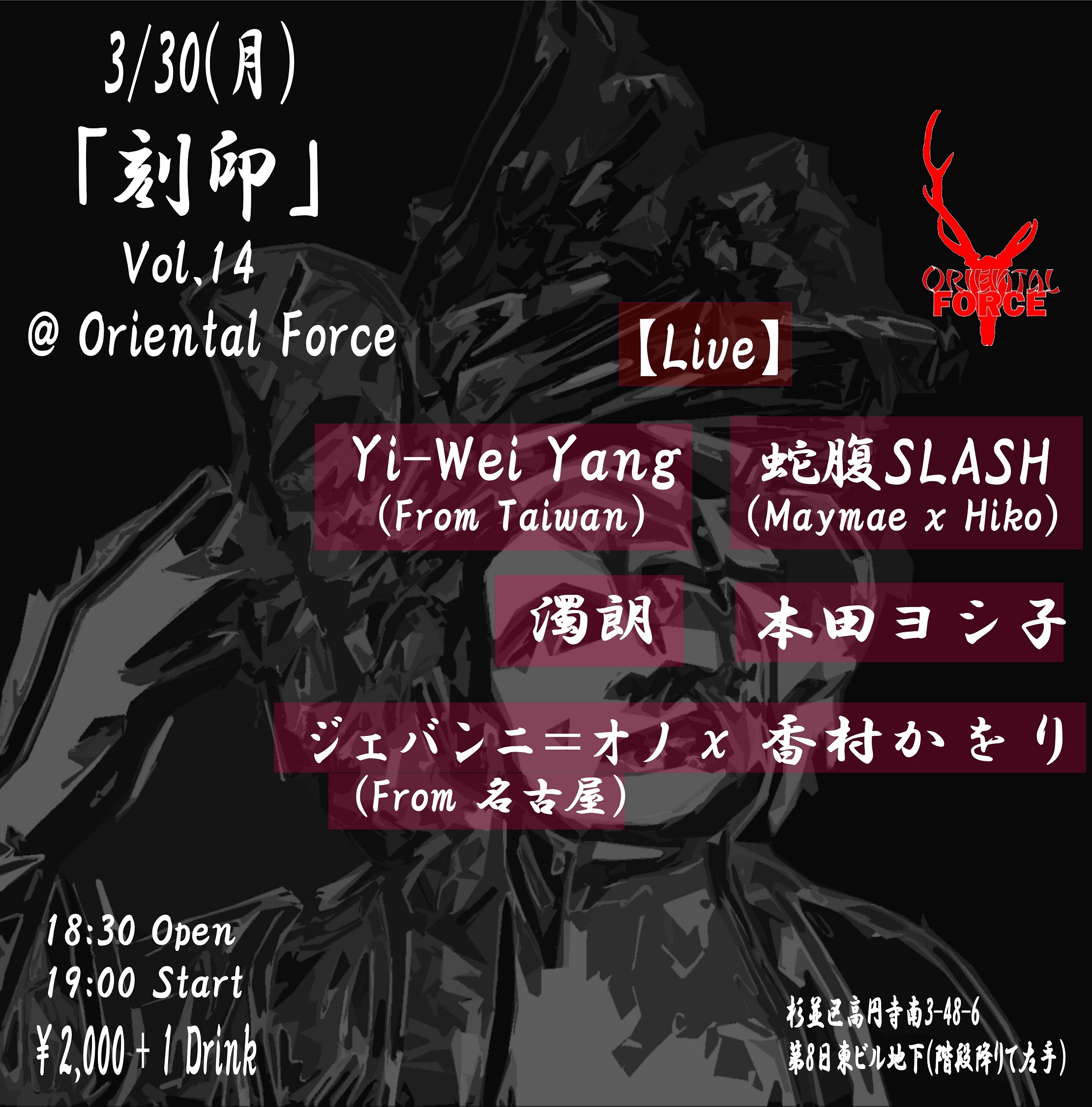 「刻印 Vol.14」Presented by 濁朗 & Oriental Force