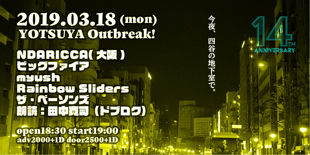 今夜、四谷の地下室で。~アウトブレイク~14周年～