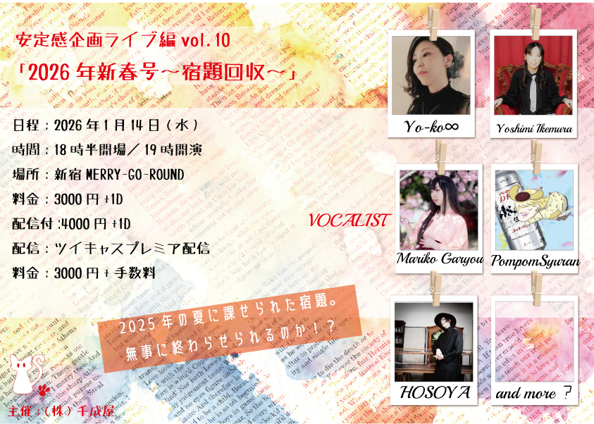 安定感企画ライブ編vol.10 「2026年新春号～宿題回収～」