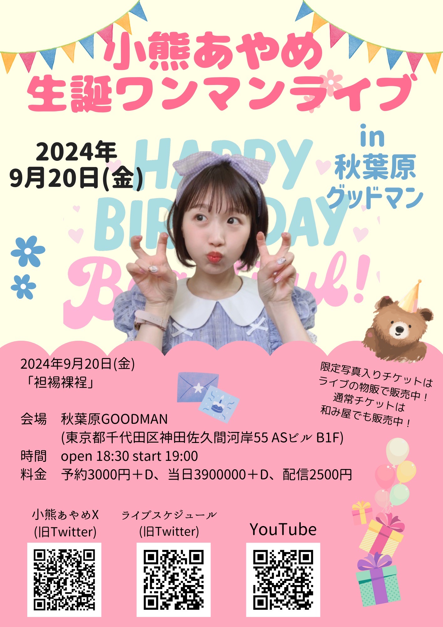 小熊あやめ生誕ワンマンライブ「袒裼裸裎」