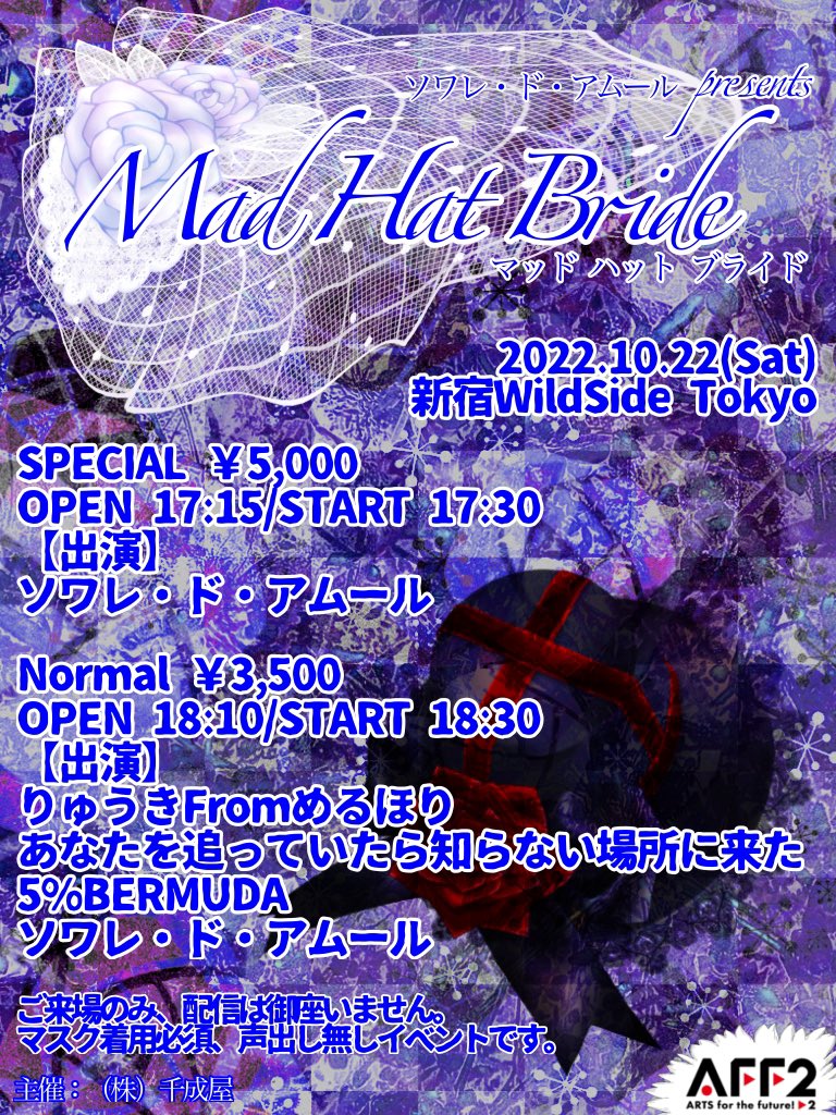 ソワレ・ド・アムールpresents『Mad Hat Bride』-Normal-