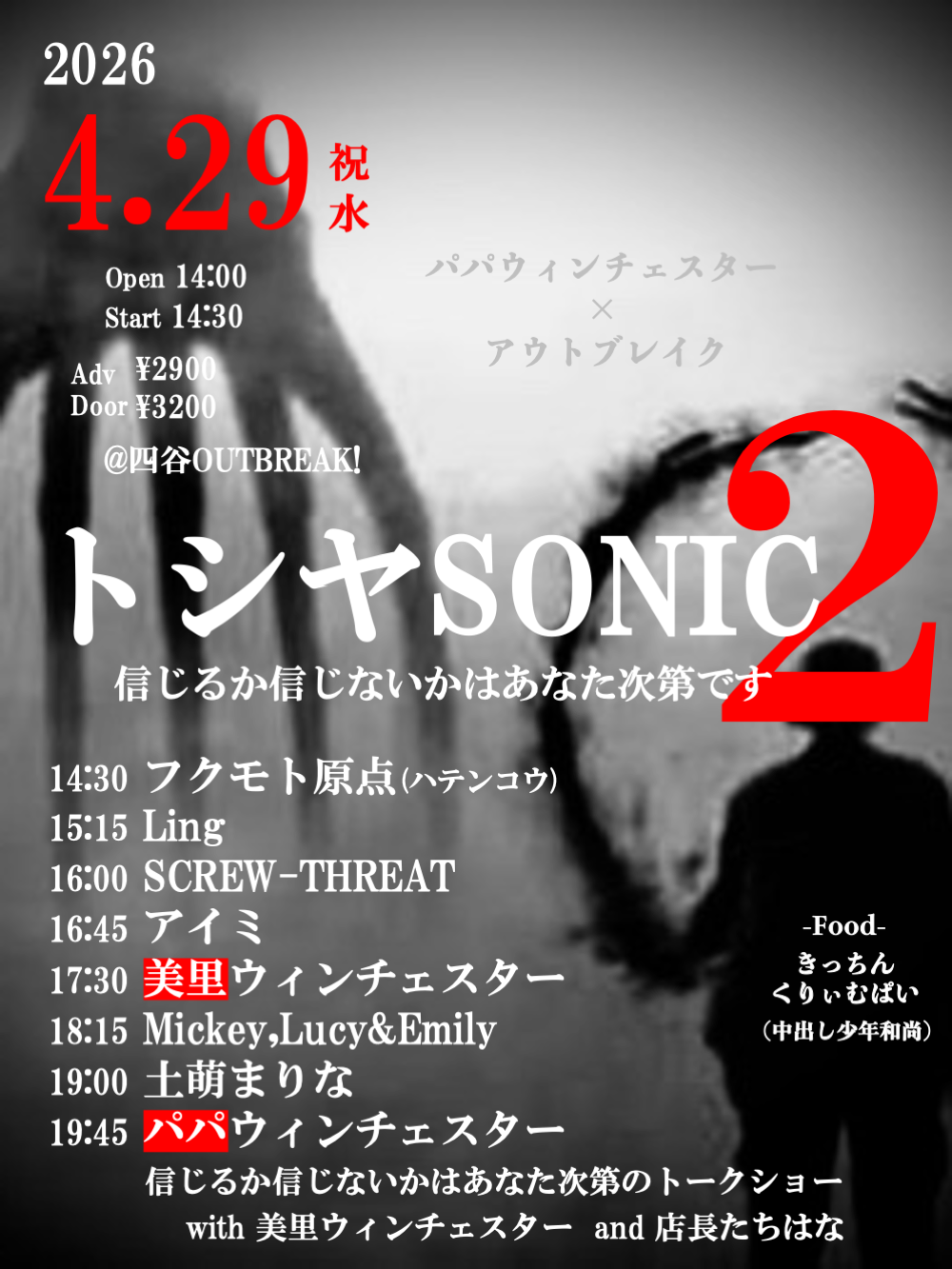 LIVE｜パパウィンチェスター × OUTBREAK! トシヤSONIC 信じるか信じないかはあなた次第です２