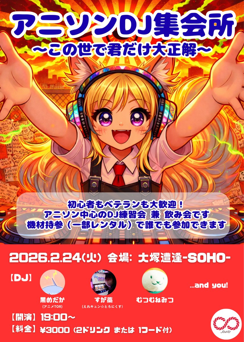 「アニソンDJ集会所～この世で君だけ大正解～」