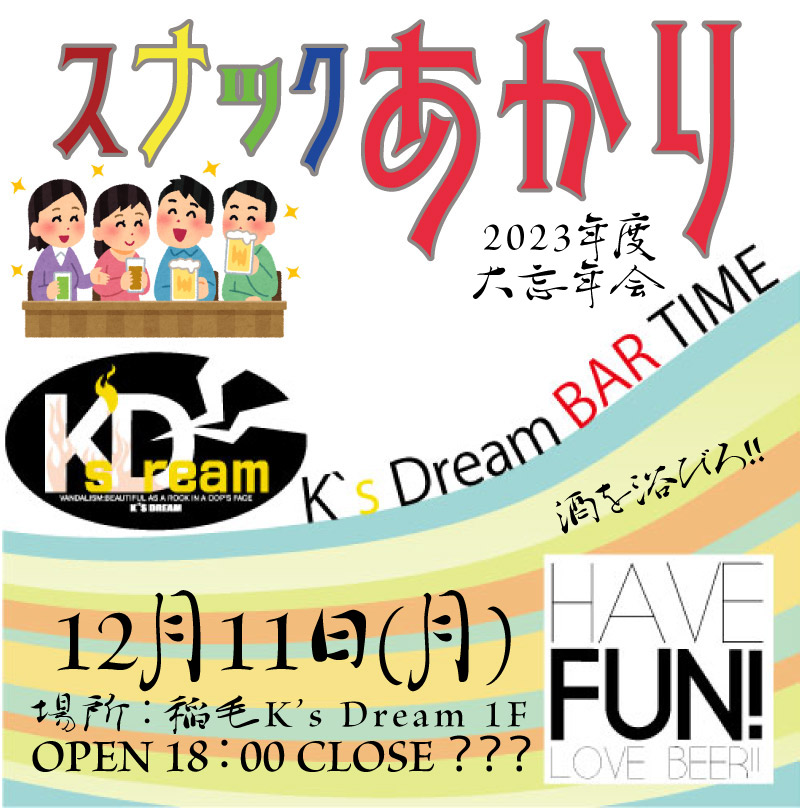 忘年会　スナック 