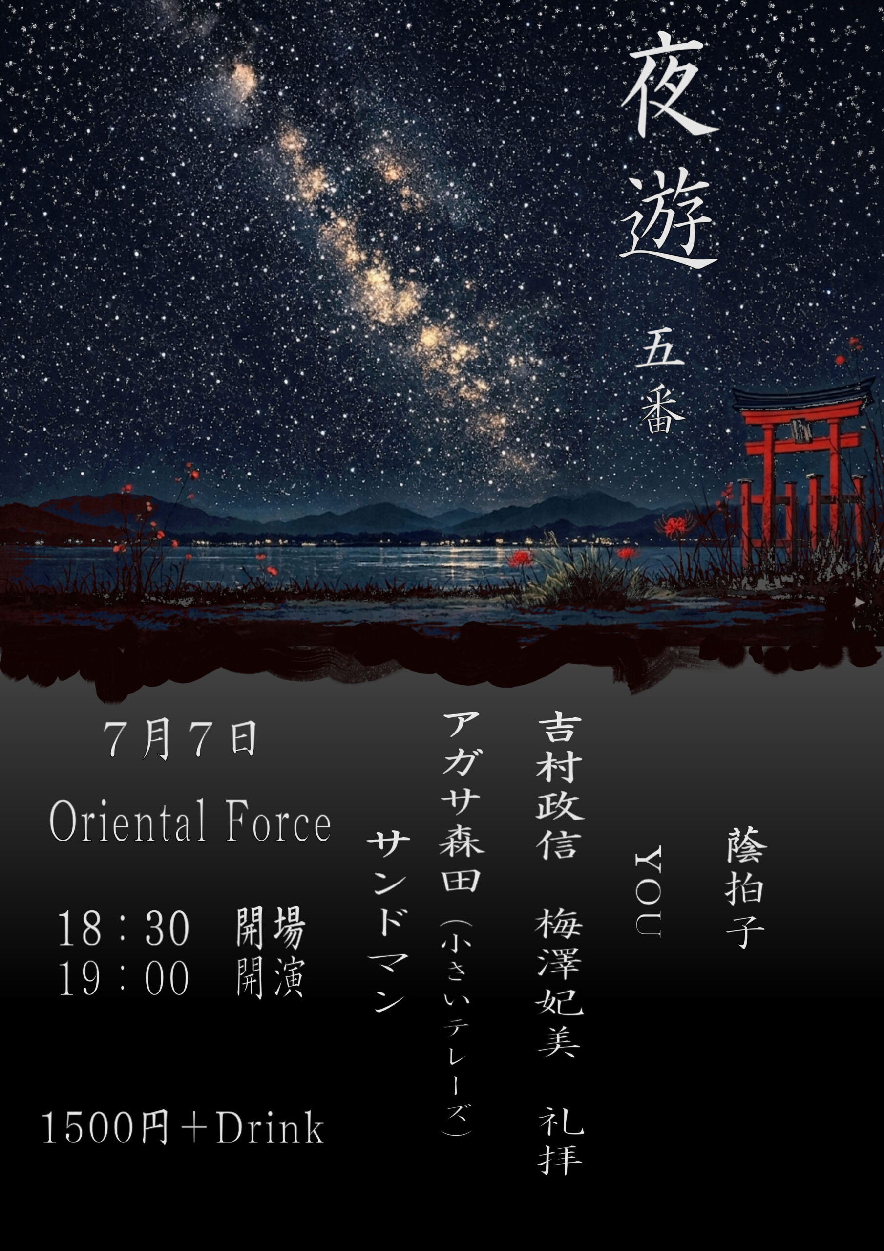 「夜遊 五番」Presented by 蔭拍子