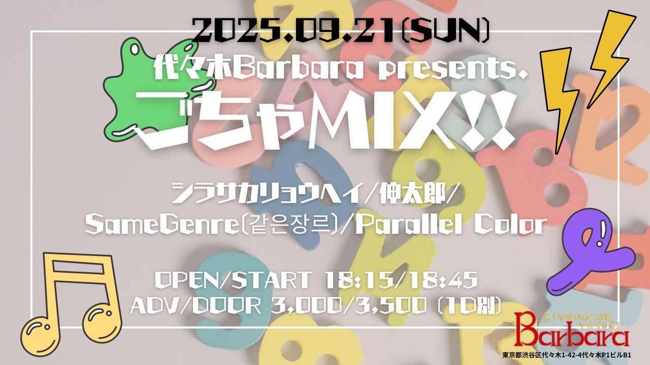 ごちゃMIX!!