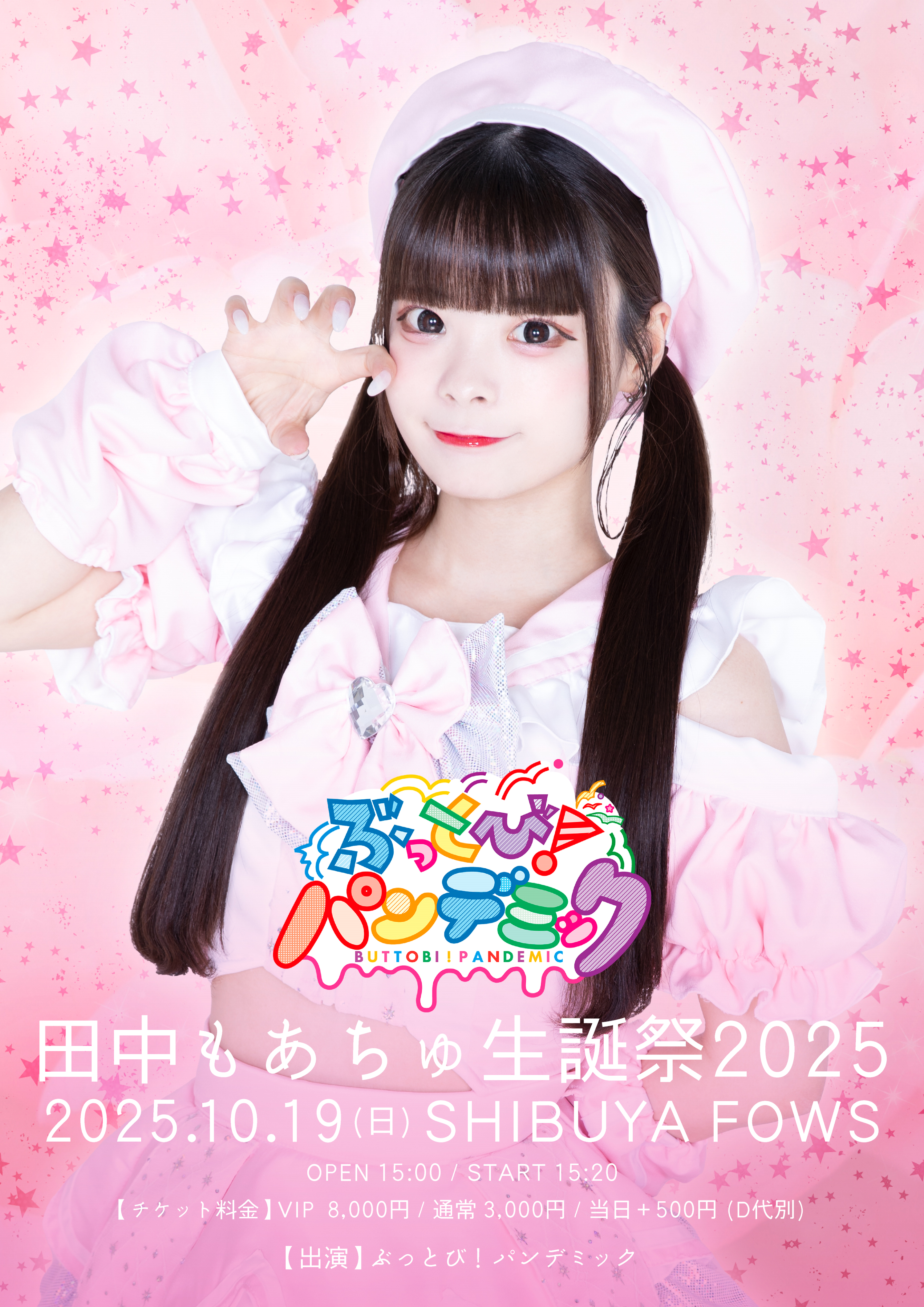 田中もあちゅ生誕祭2025