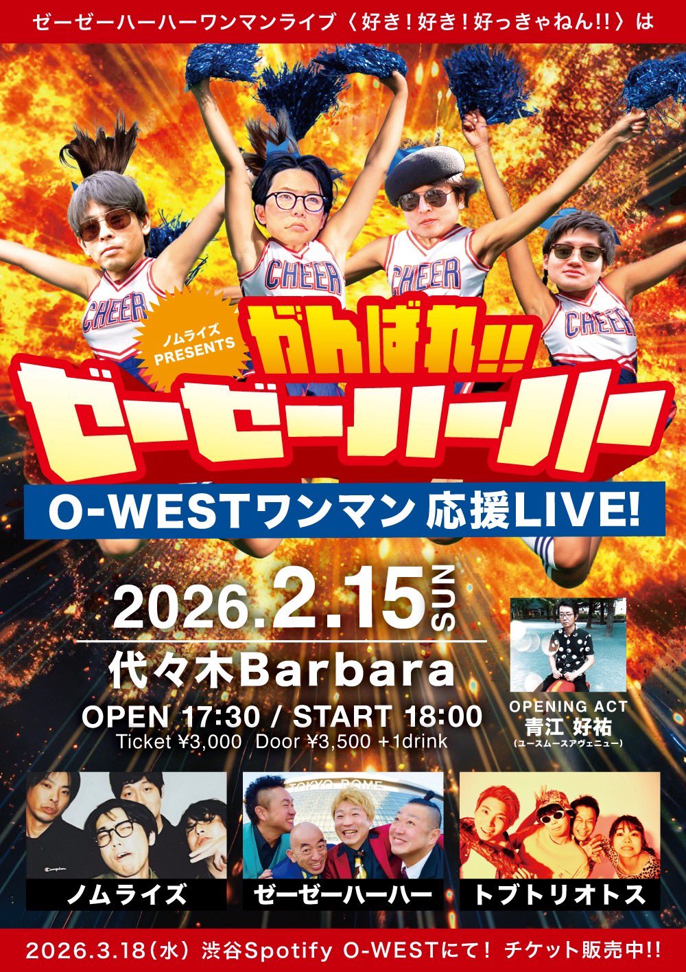 ゼーゼーハーハー大応援LIVE〜3.18は渋谷O-WEST〜