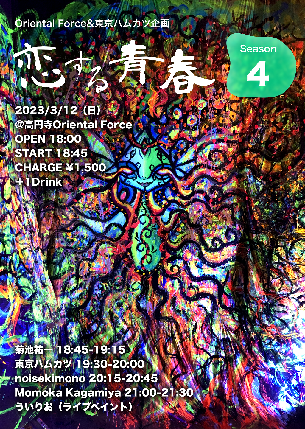 「恋する青春」Season 4