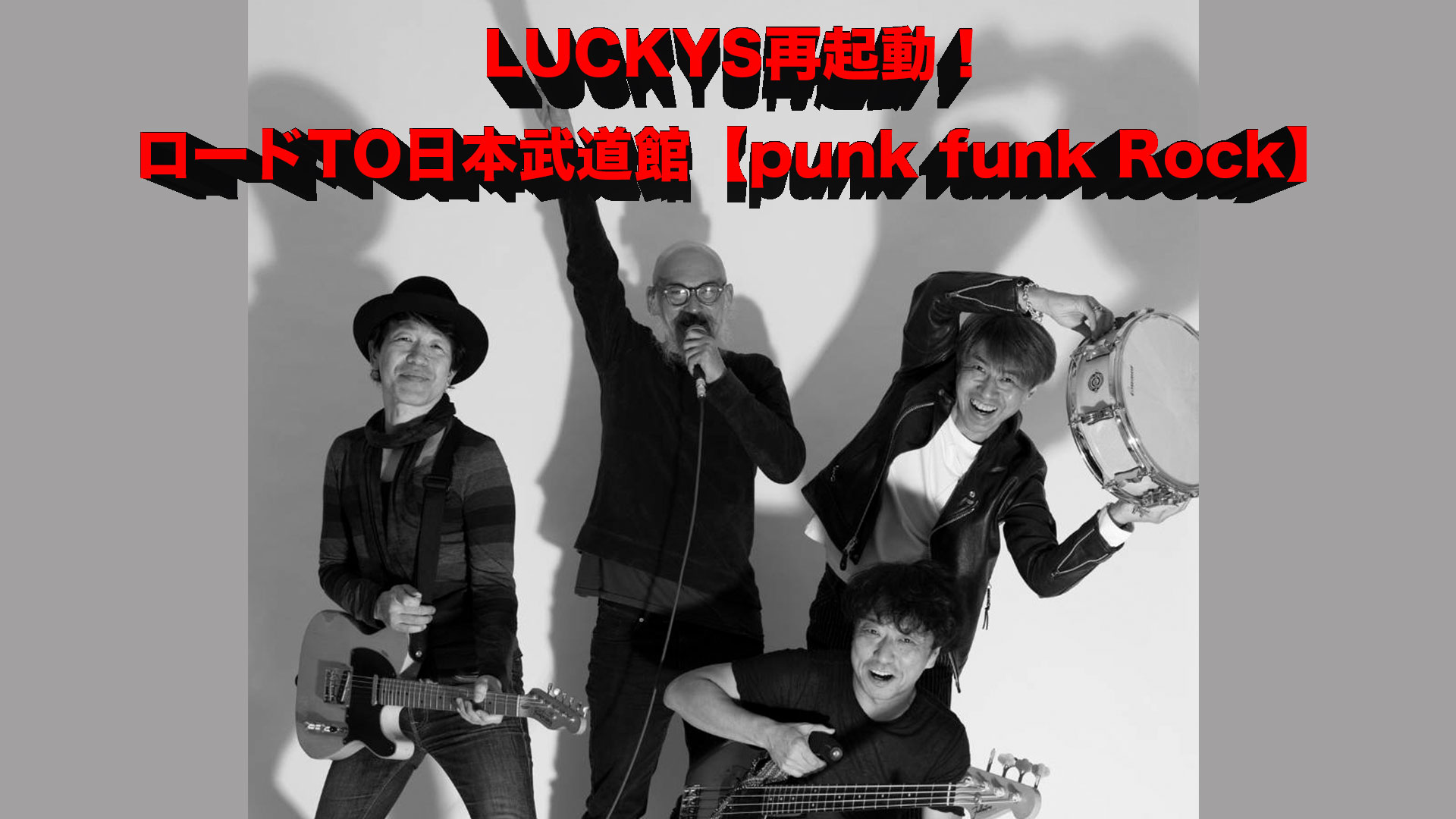 LUCKYS再起動！ロードTO日本武道館【punk funk Rock】