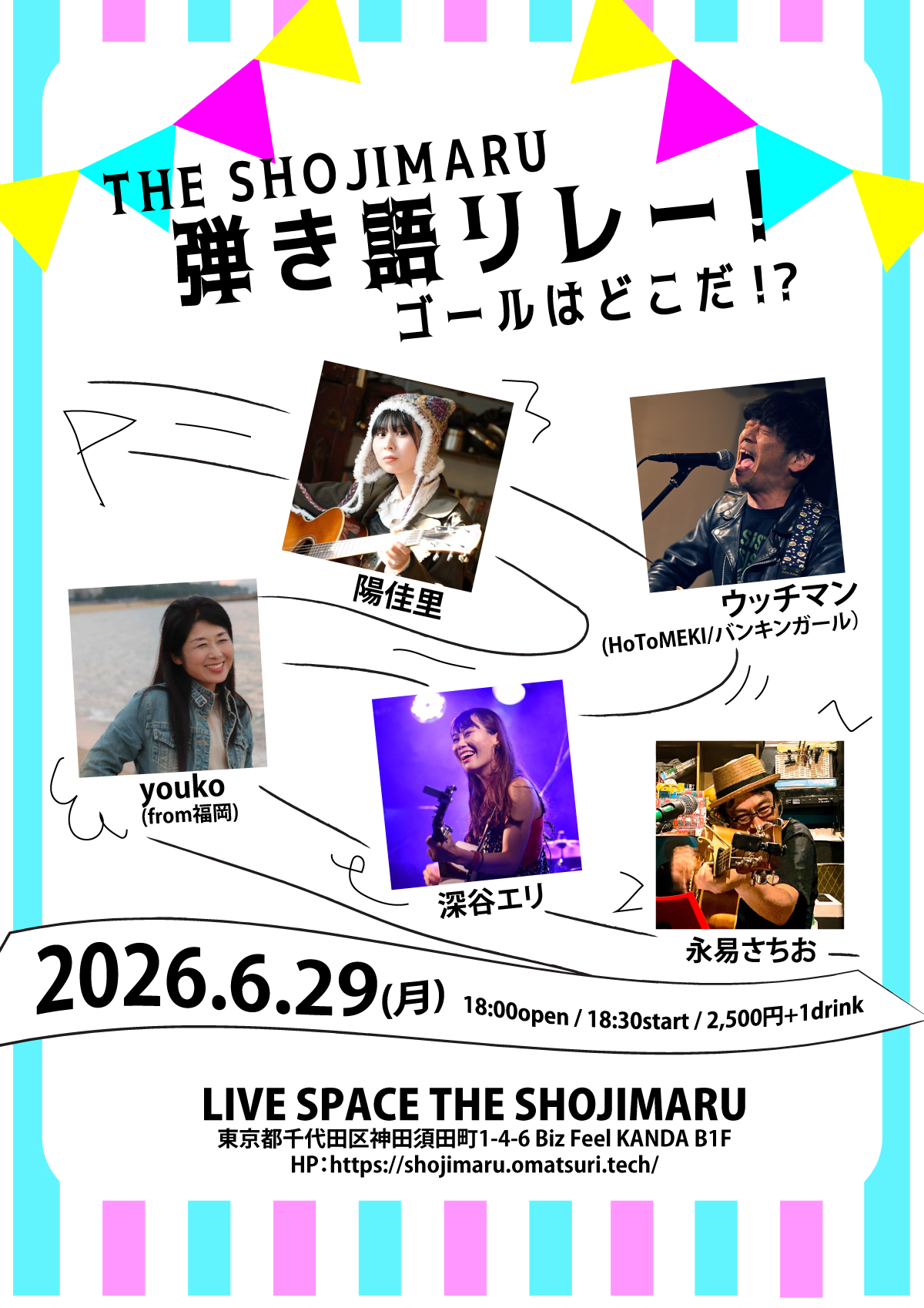 THE SHOJIMARU 弾き語リレー！ゴールはどこだ！？