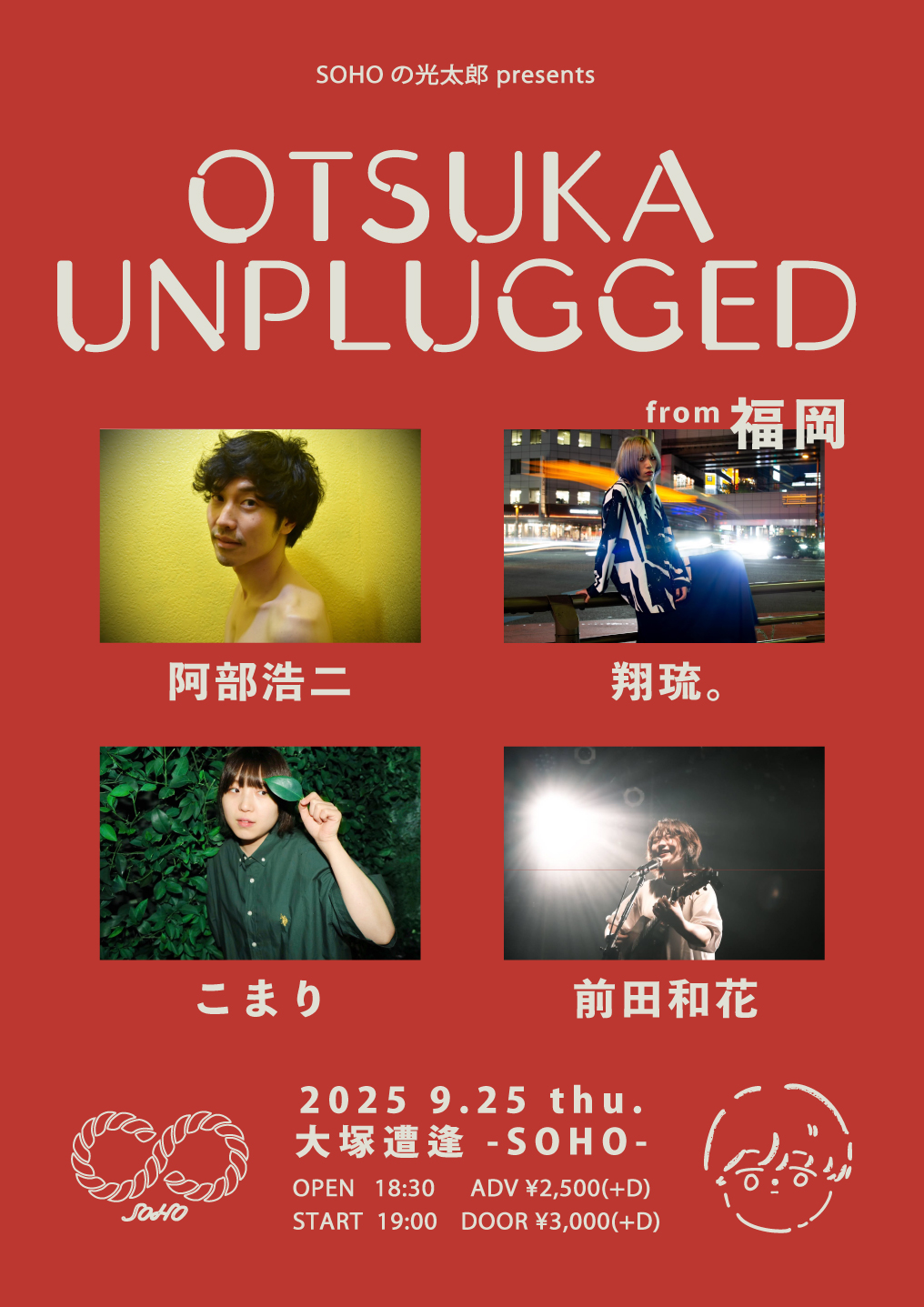 SOHOの光太郎presents「OTSUKA UNPLUGGED」