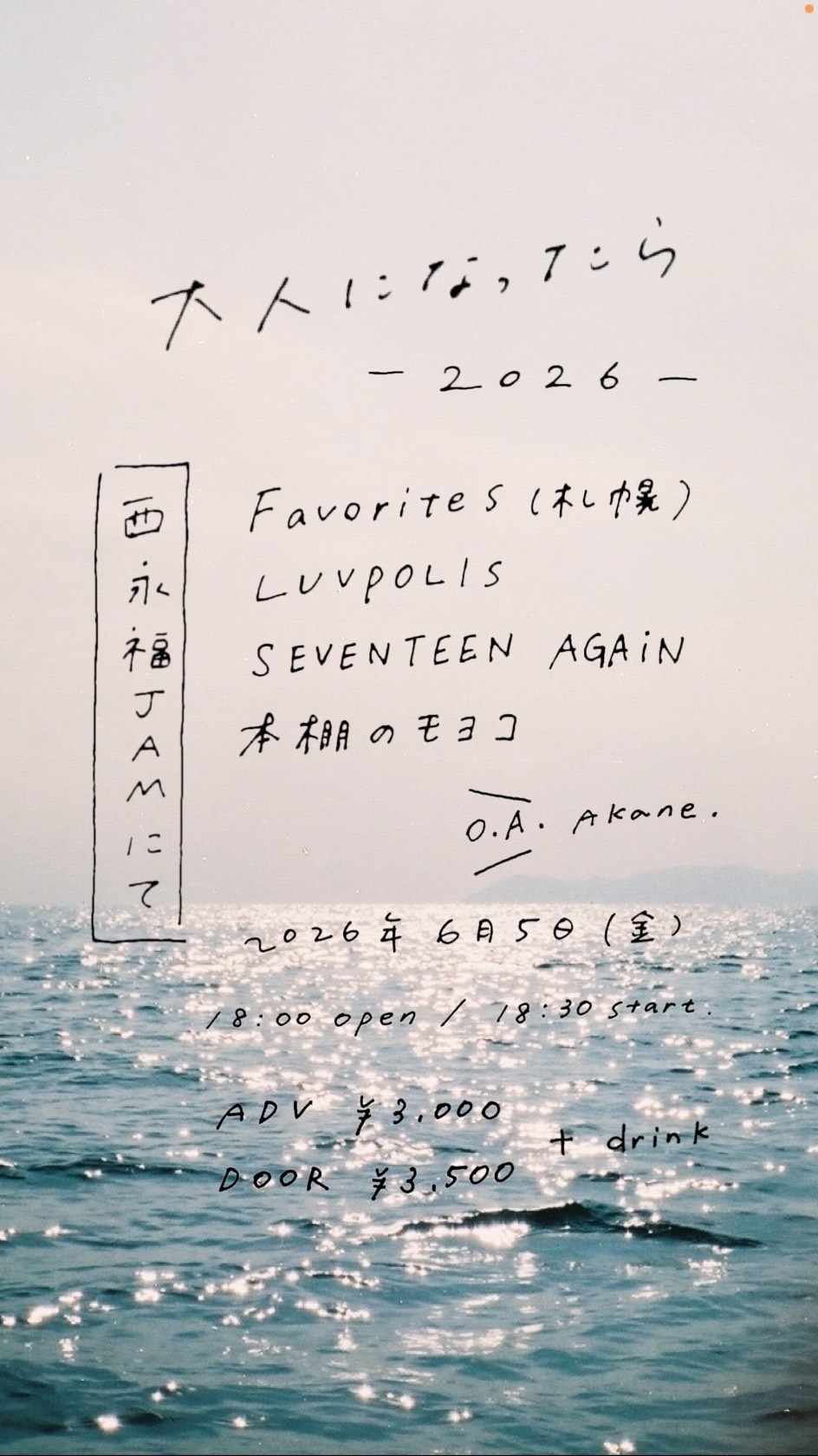 大人になったら 2026