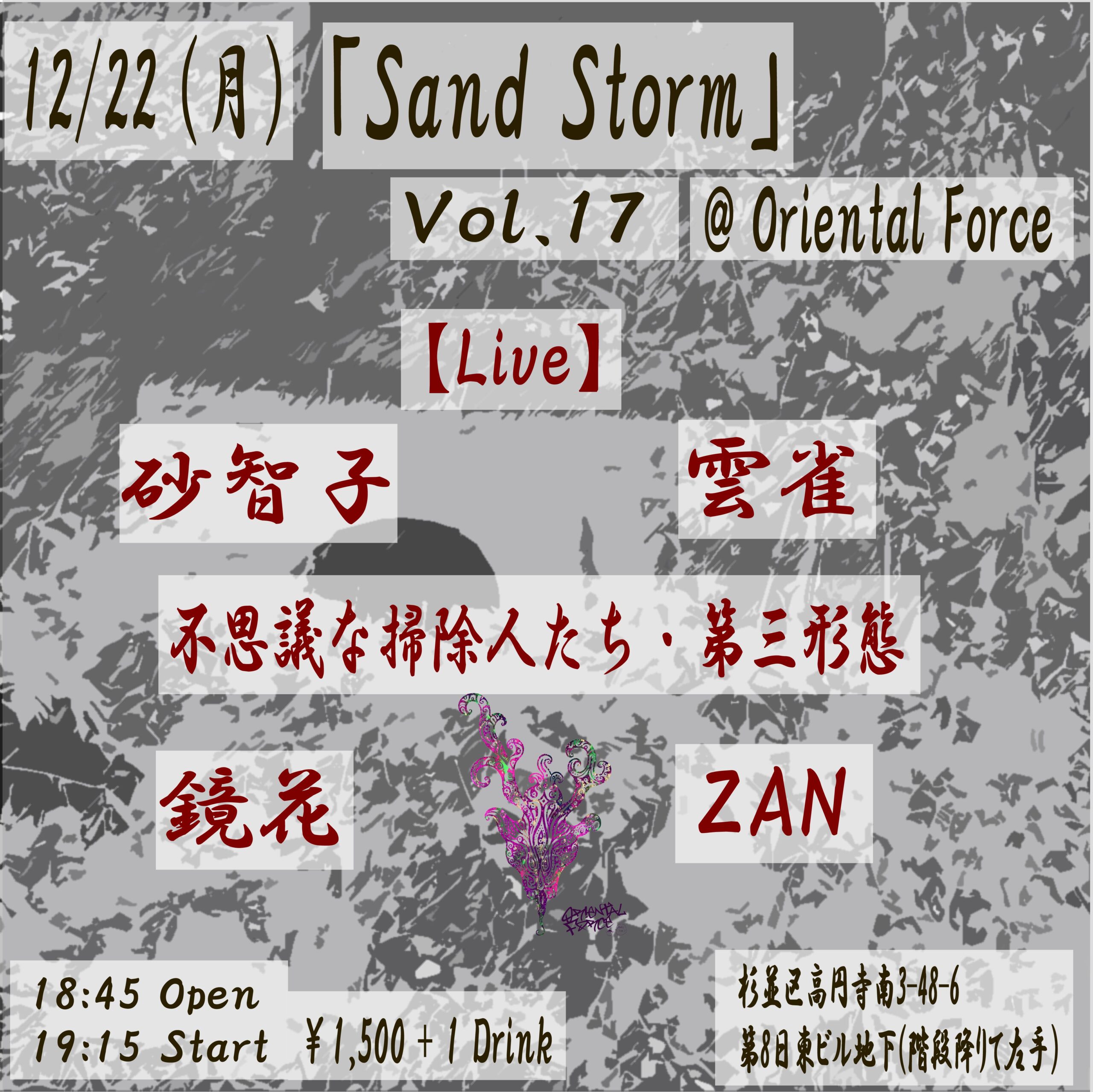 「Sand Storm Vol.17」Presented by 砂智子