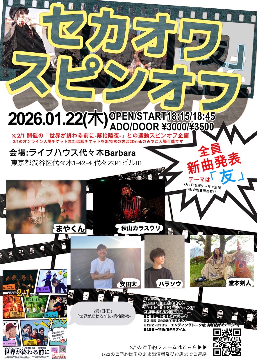 セカオワスピンオフ