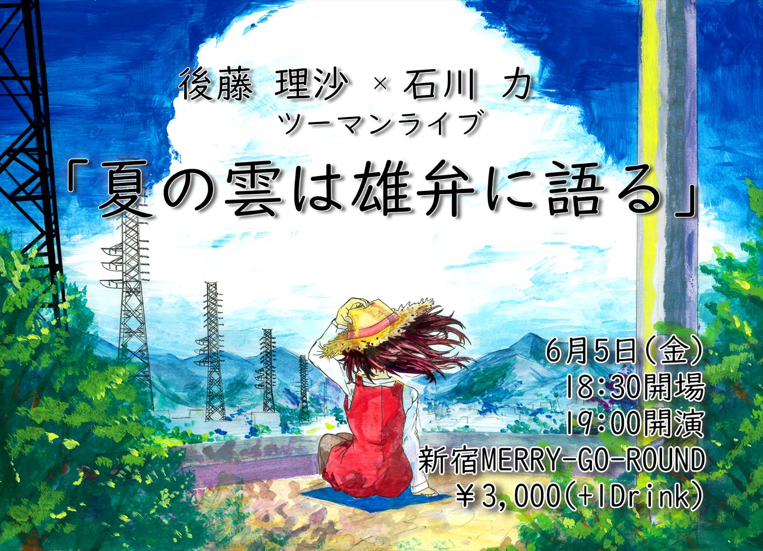 後藤理沙×石川力 ツーマンライブ 「夏の雲は雄弁に語る」