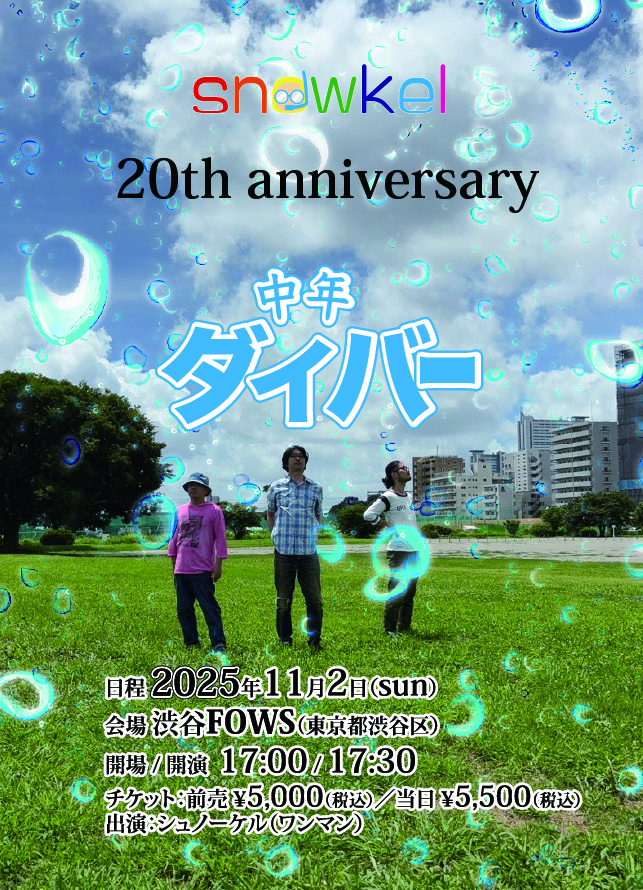 シュノーケル 20th anniversary「中年ダイバー」