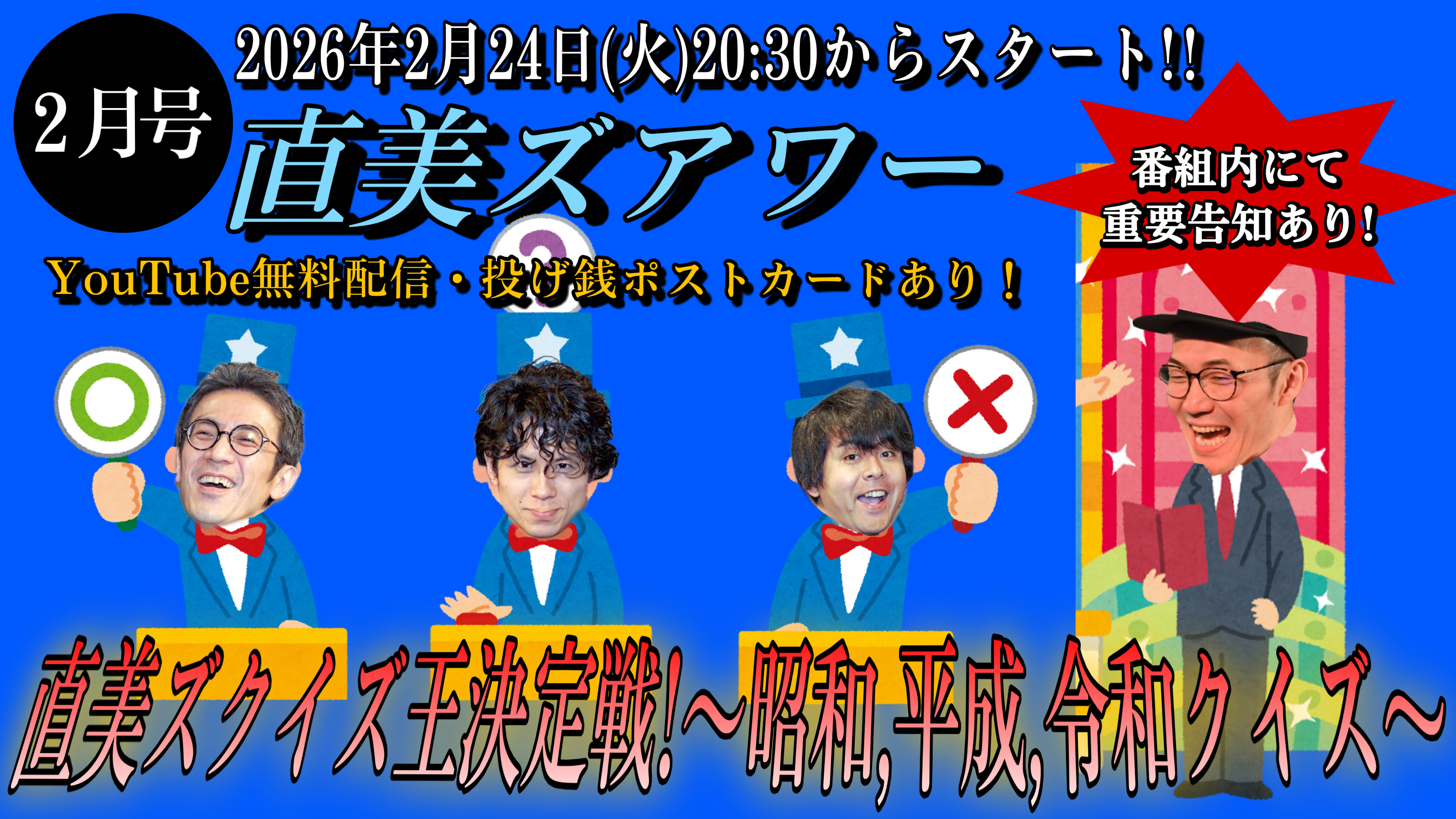 直美ズアワー2月号
