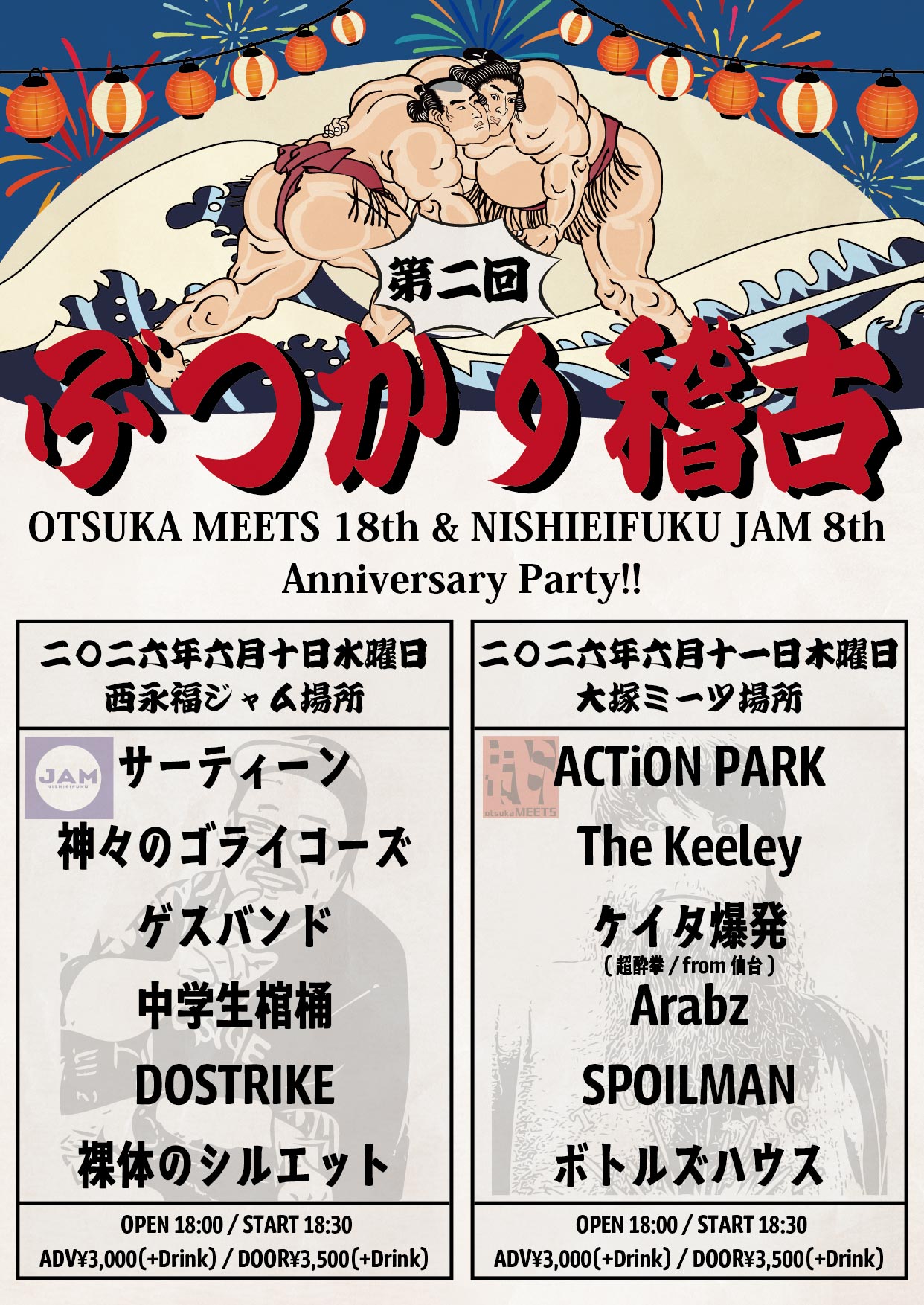 OTSUKA MEETS 18th & NISHIEIFUKU JAM 8th Anniversary Party!!「ぶつかり稽古 第2回」