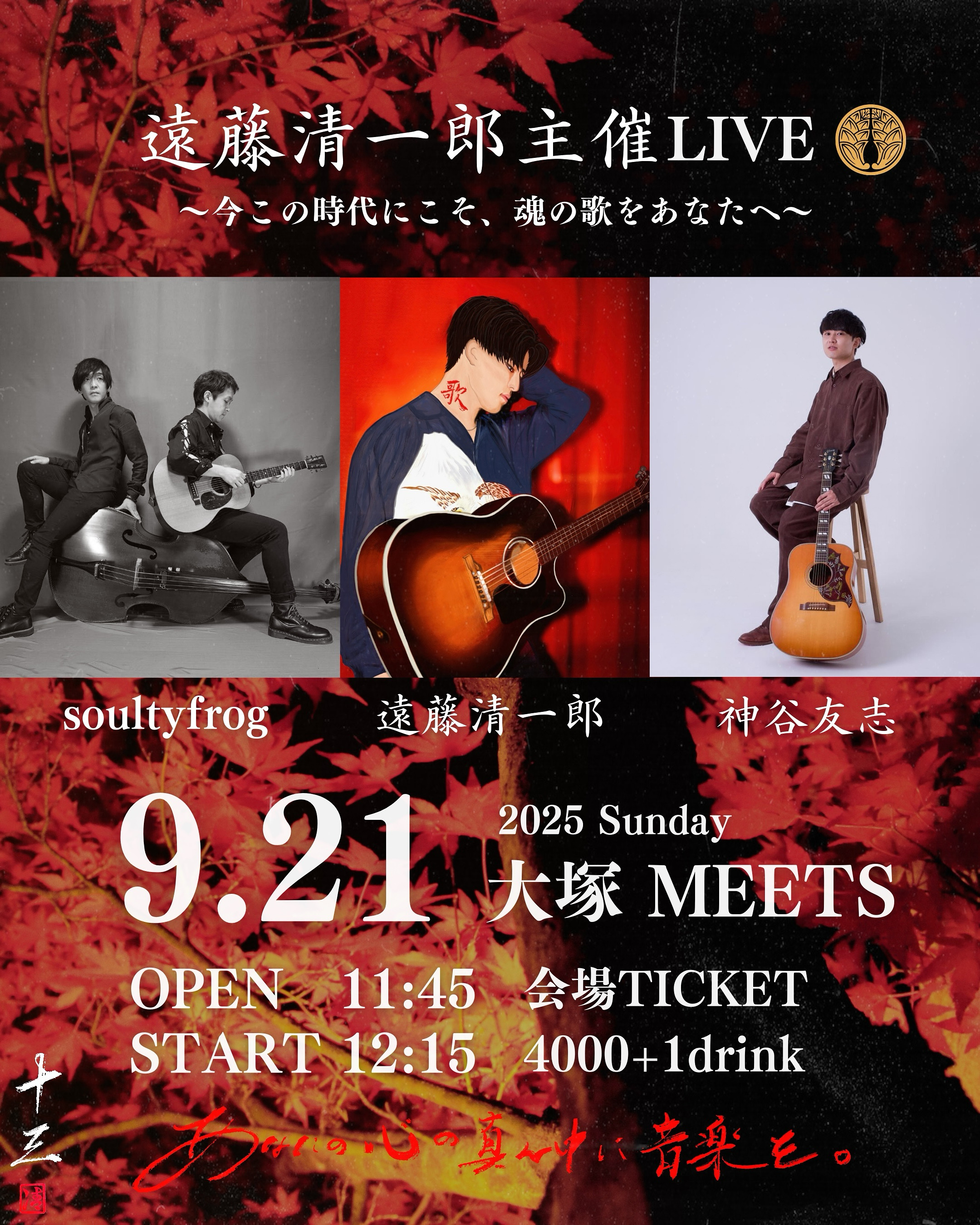 【昼】遠藤清一郎主催LIVE～今この時代にこそ、魂の歌をあなたへ～