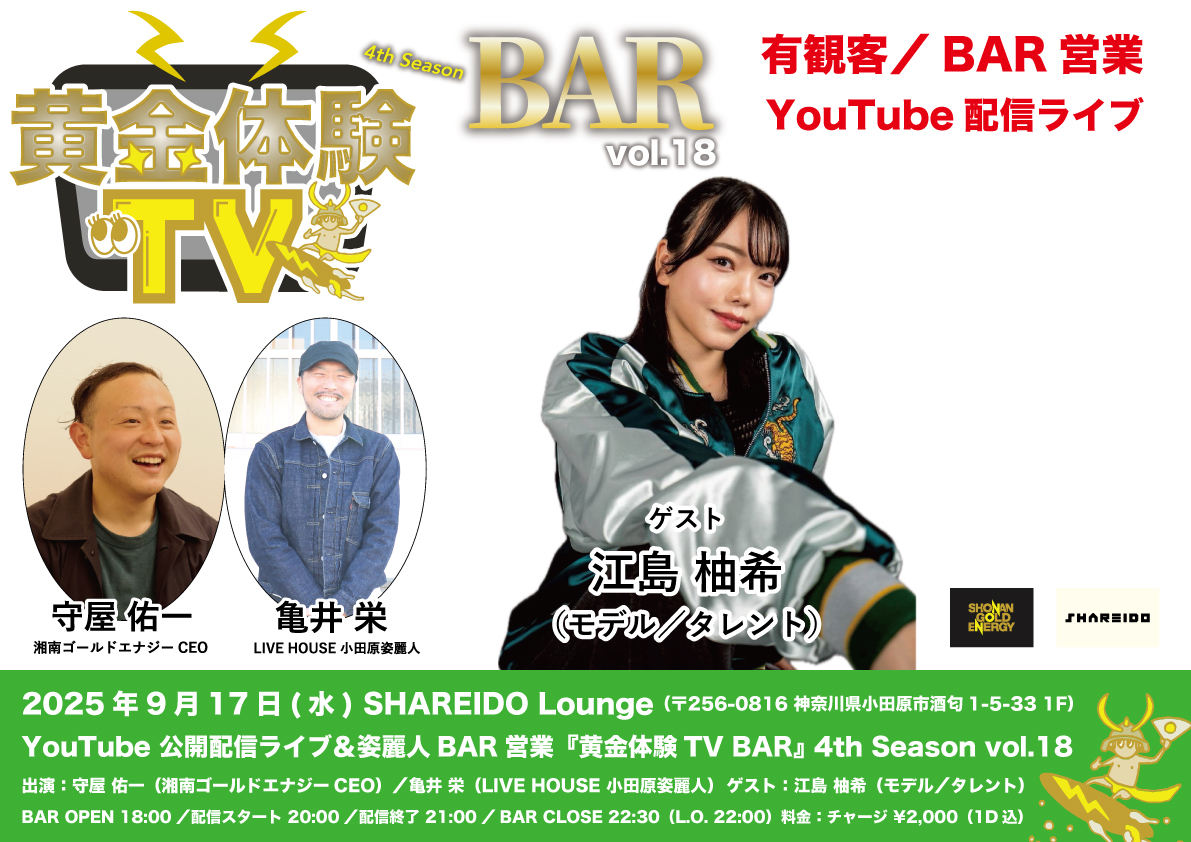【1F SHAREIDO Lounge】YouTube 公開配信ライブ＆姿麗人BAR営業『黄金体験TV BAR』 3rd Season vol.18 supported by LIVE HOUSE 小田原姿麗人