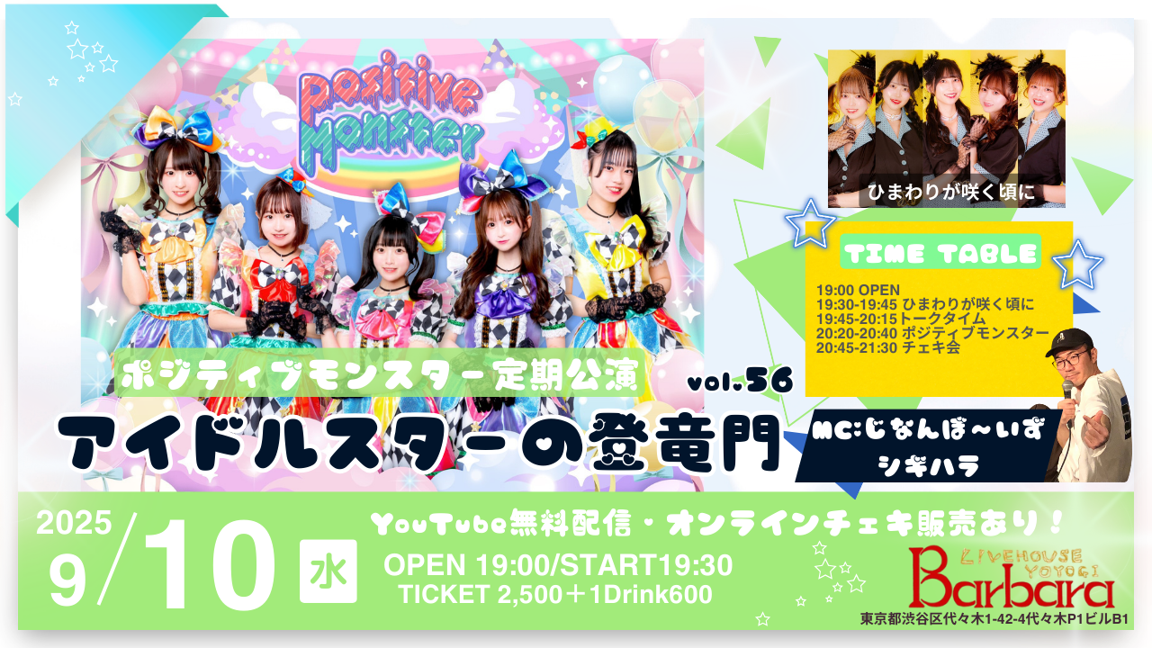 ポジティブモンスター定期公演『アイドルスターの登竜門vol.56～#スタモン～』