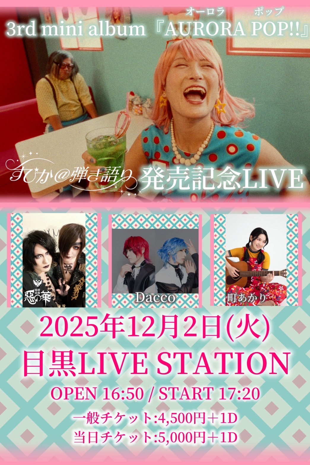 すぴか@弾き語り 3rd mini album『AURORA POP!!』発売記念LIVE