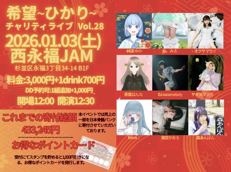 希望～ひかり～チャリティーライブ vol.28