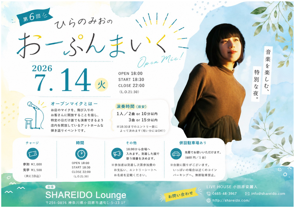 【1F SHAREIDO Lounge】第６回 ひらのみおの『おーぷんまいく』