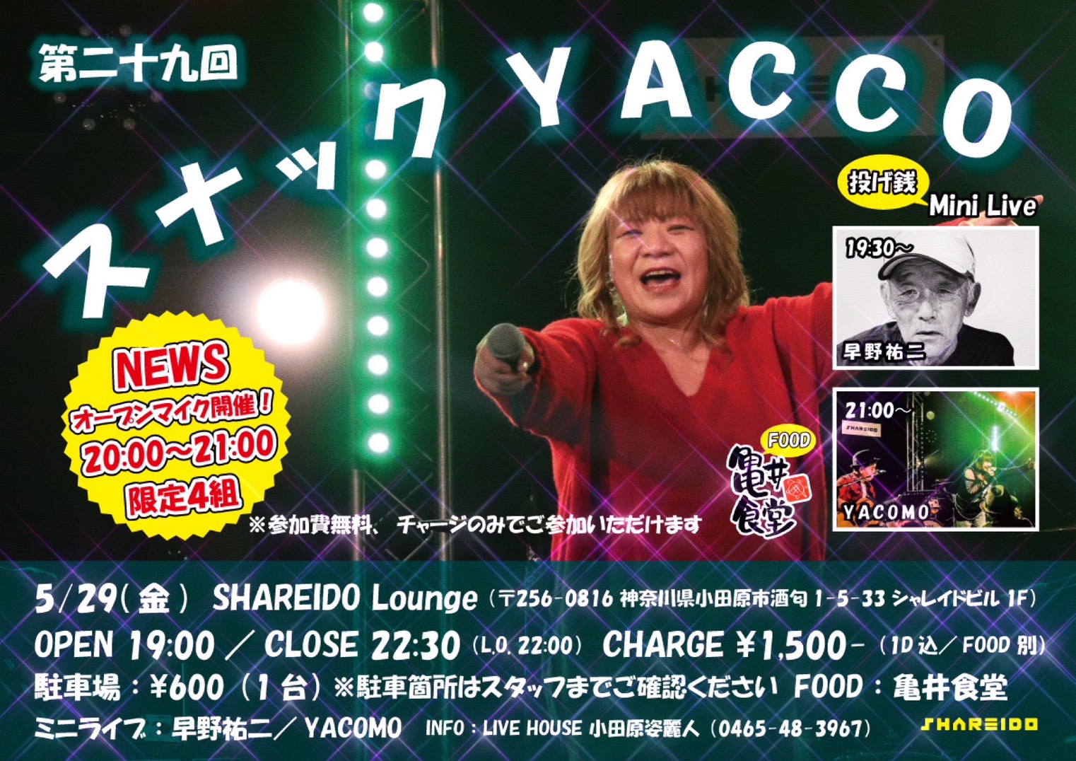 【1F SHAREIDO Lounge】第二十九回『スナック YACCO』