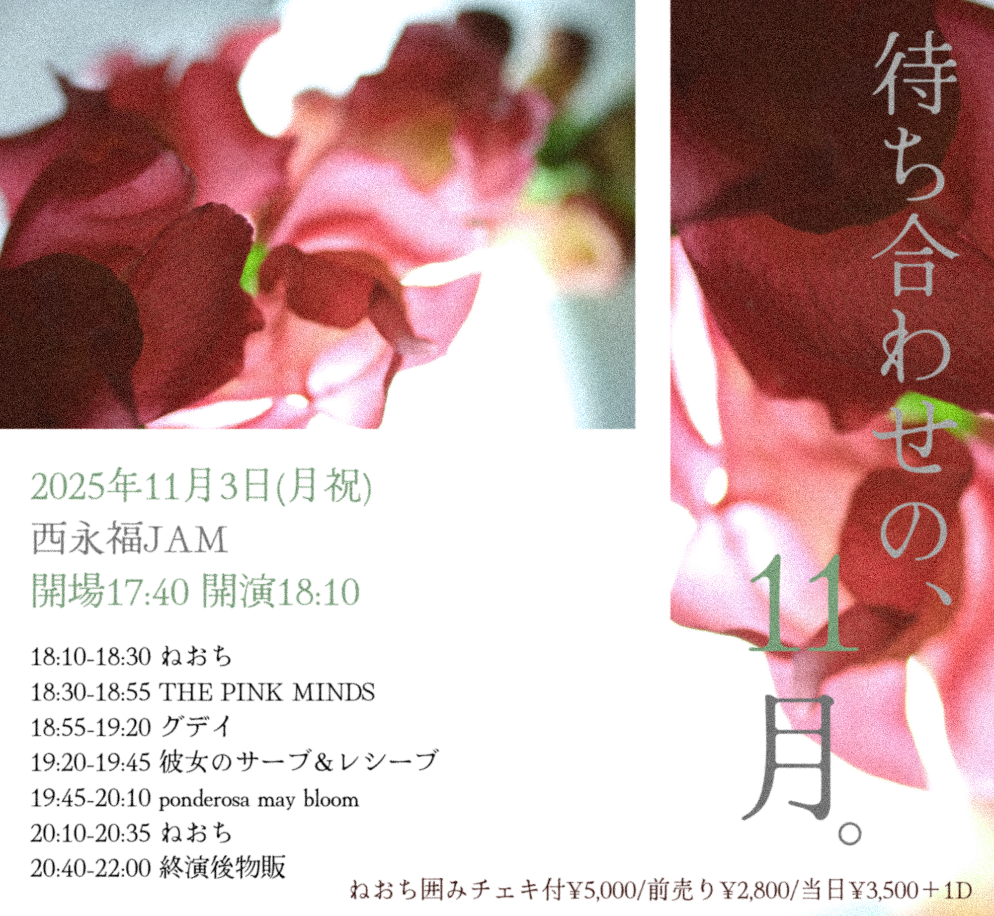 【NIGHT EVENT】ねおち主催「待ち合わせの、11月。」