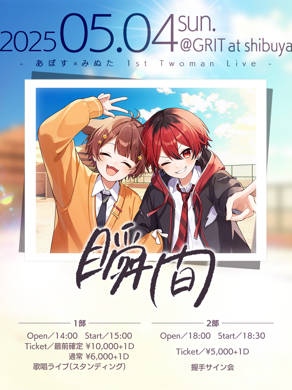 あぽす×みぬた 1st Twoman Live 握手会