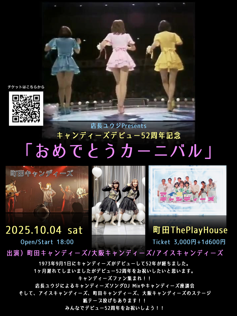 店長ユウジPresents キャンディーズデビュー52周年記念 「おめでとうカーニバル」