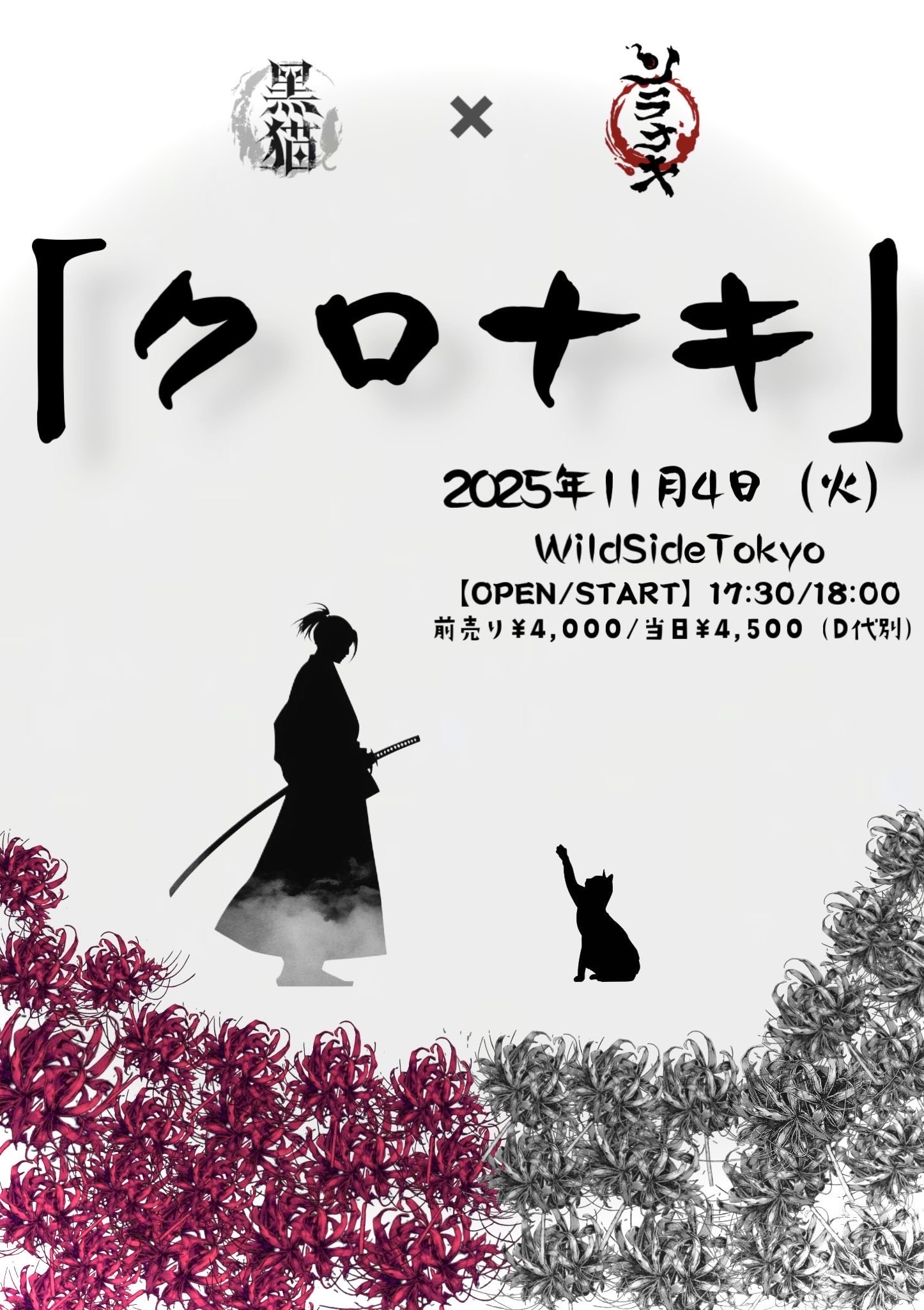黑猫 × ソラナキ　ツーマン公演『クロナキ』