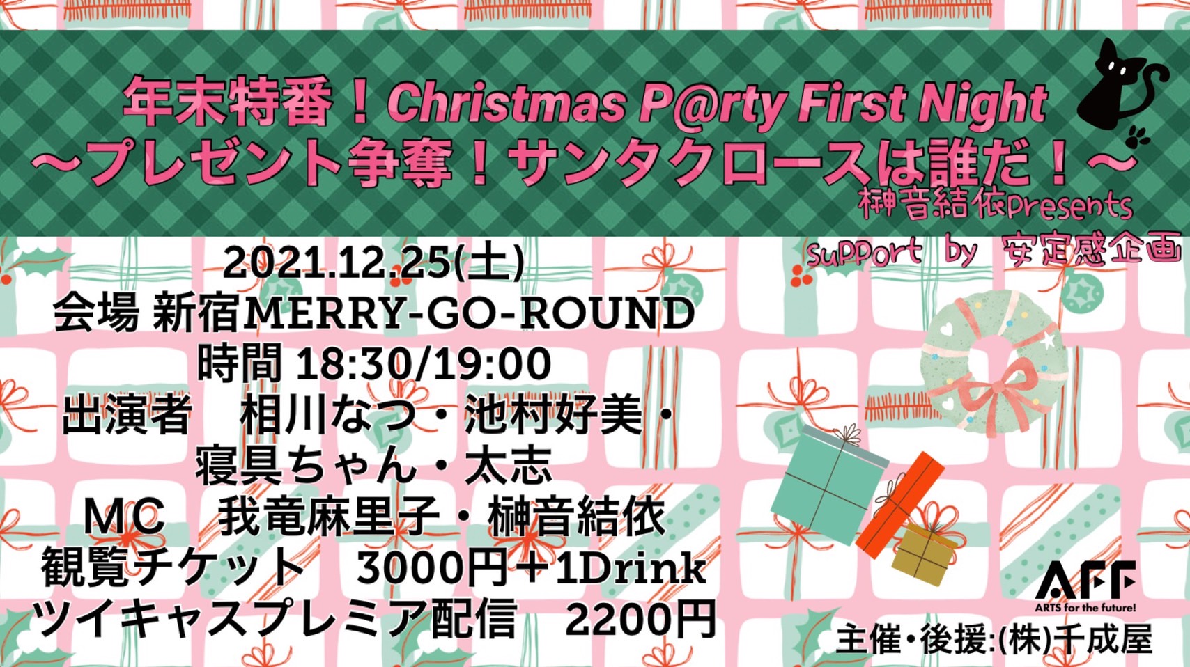 年末特番！Christmas P@rty First Night～プレゼント争奪！サンタクロースは誰だ！
