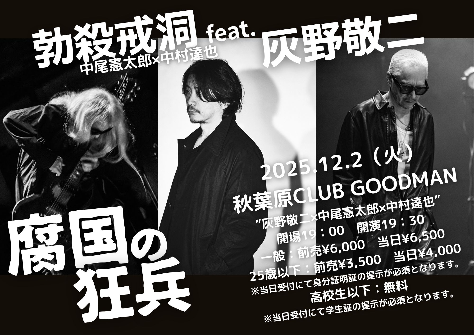 勃殺戒洞feat.灰野敬二"腐国の狂兵”