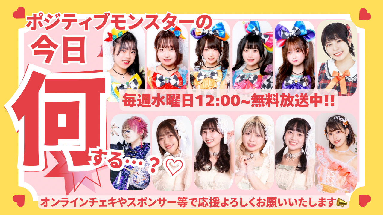 ポジティブモンスターの「今日何する…？♡」