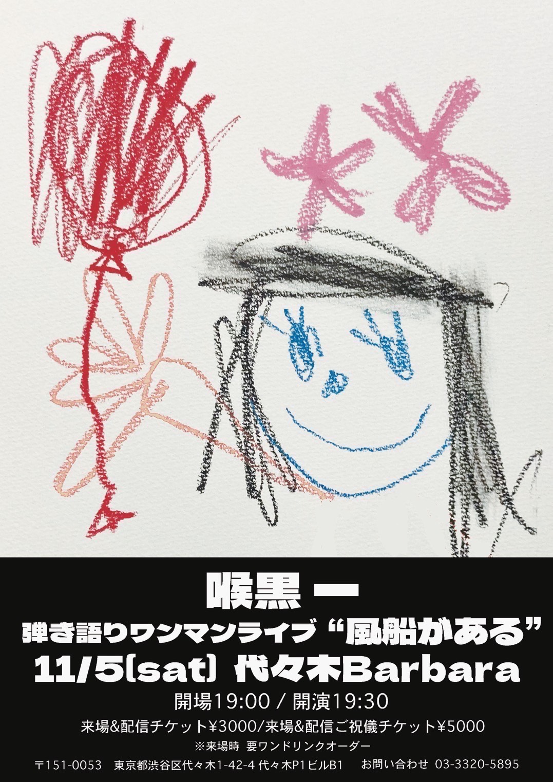 喉黒一 弾き語りワンマンライブ「風船がある」