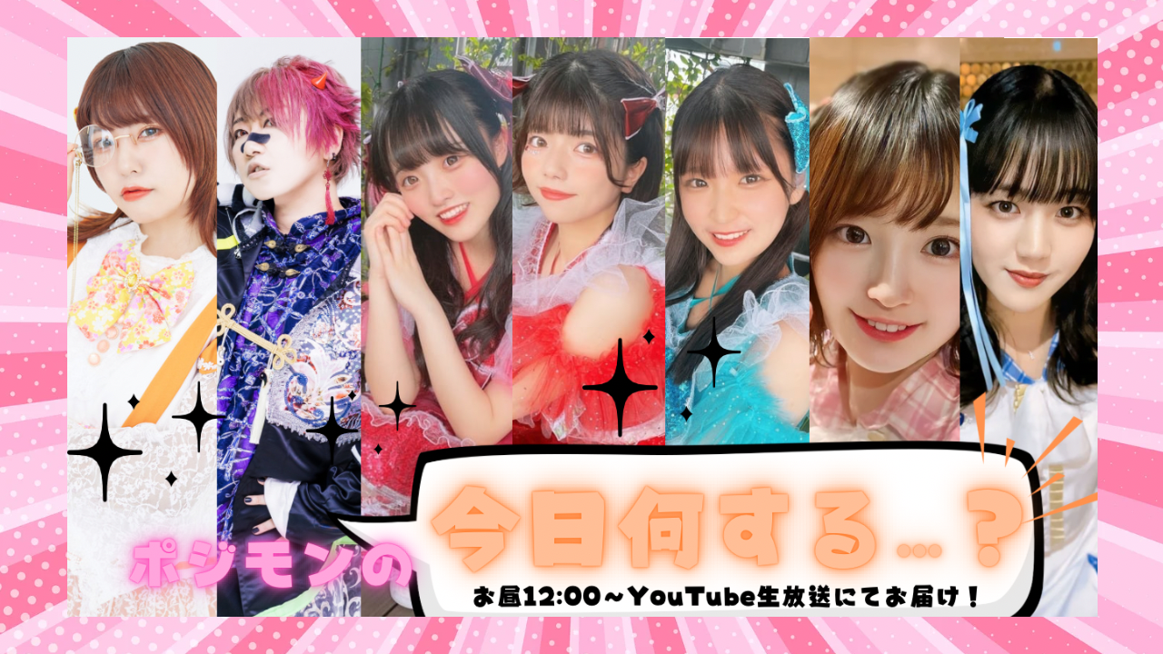 ポジティブモンスターの「今日何する…？♡」