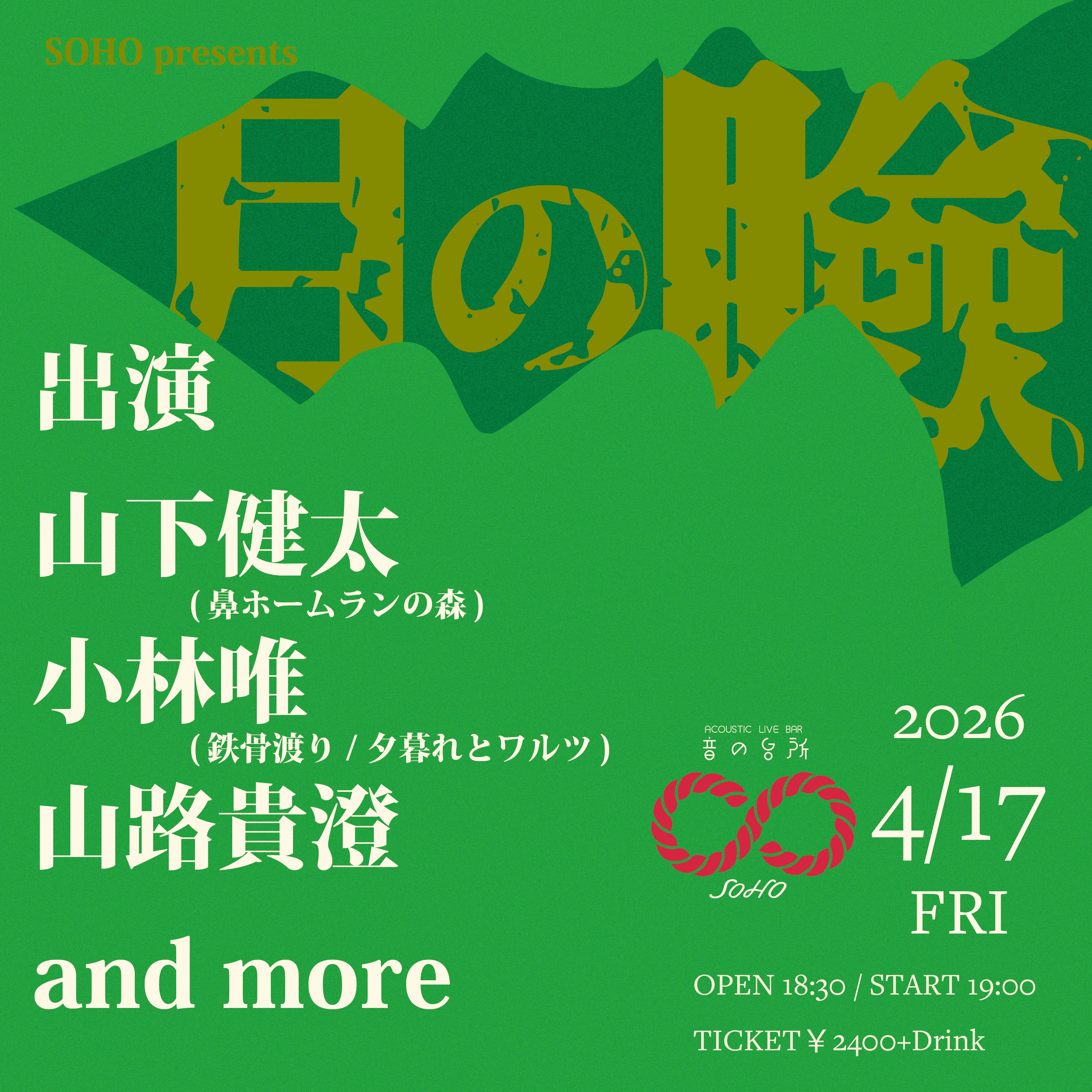 SOHO presents "月の瞼"
