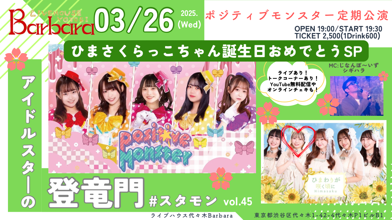 ポジティブモンスター定期公演『アイドルスターの登竜門vol.45～#スタモン～』