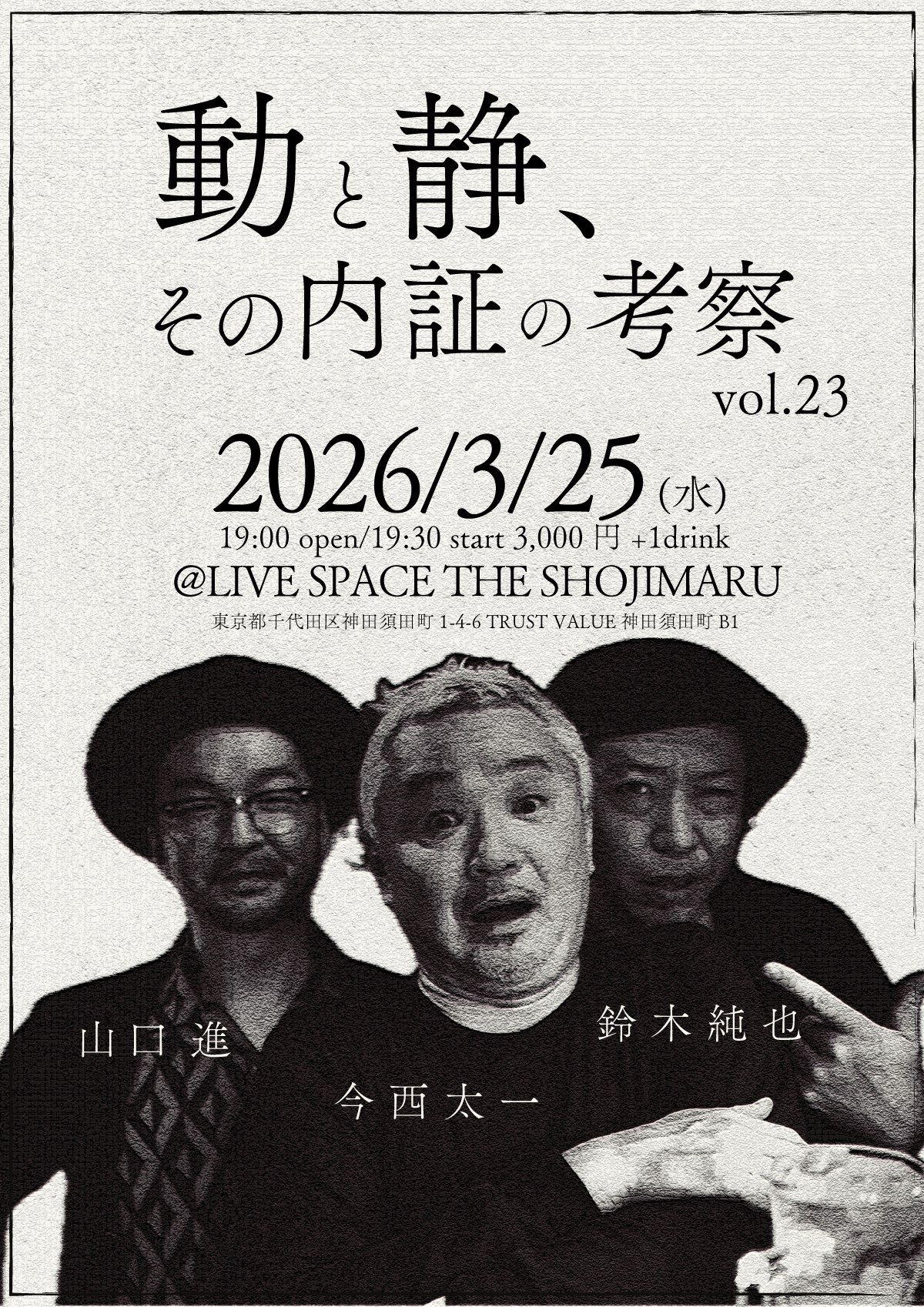 動と静、その内証の考察vol.23