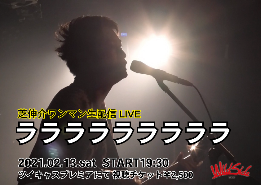 芝伸介ワンマン生配信LIVE『ラララララララララ』
