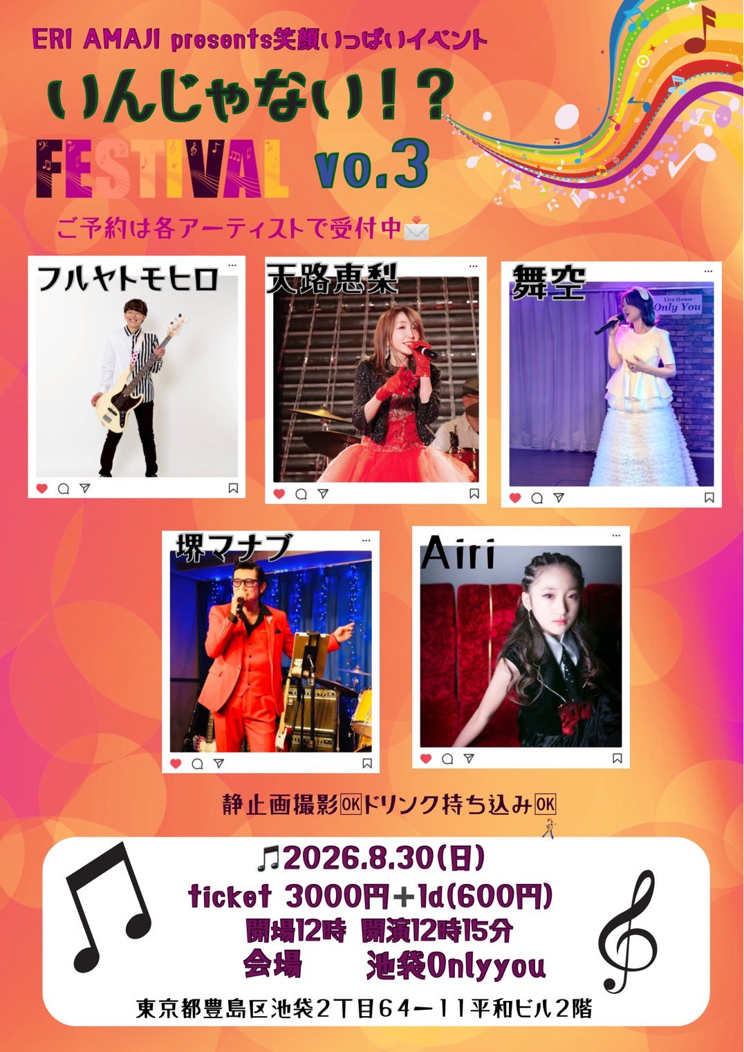 ERI AMAJI Presents 笑顔いっぱいイベント いんじゃない～！？FESTIVAL vol.3