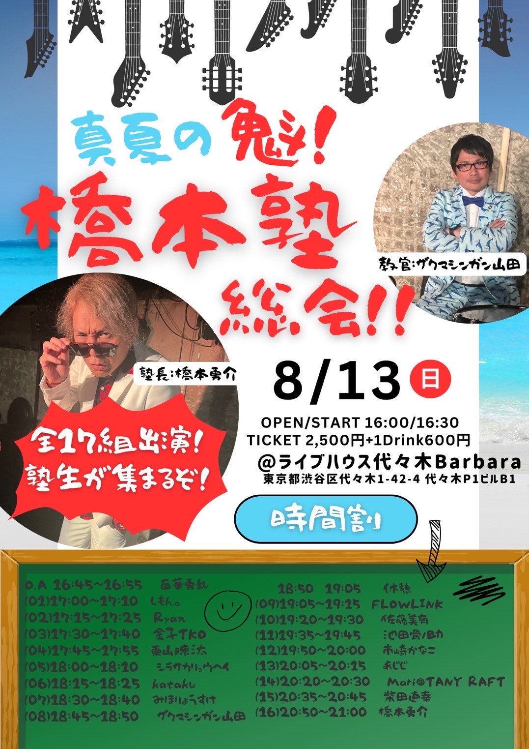 第三回！真夏の魁！橋本塾総会！