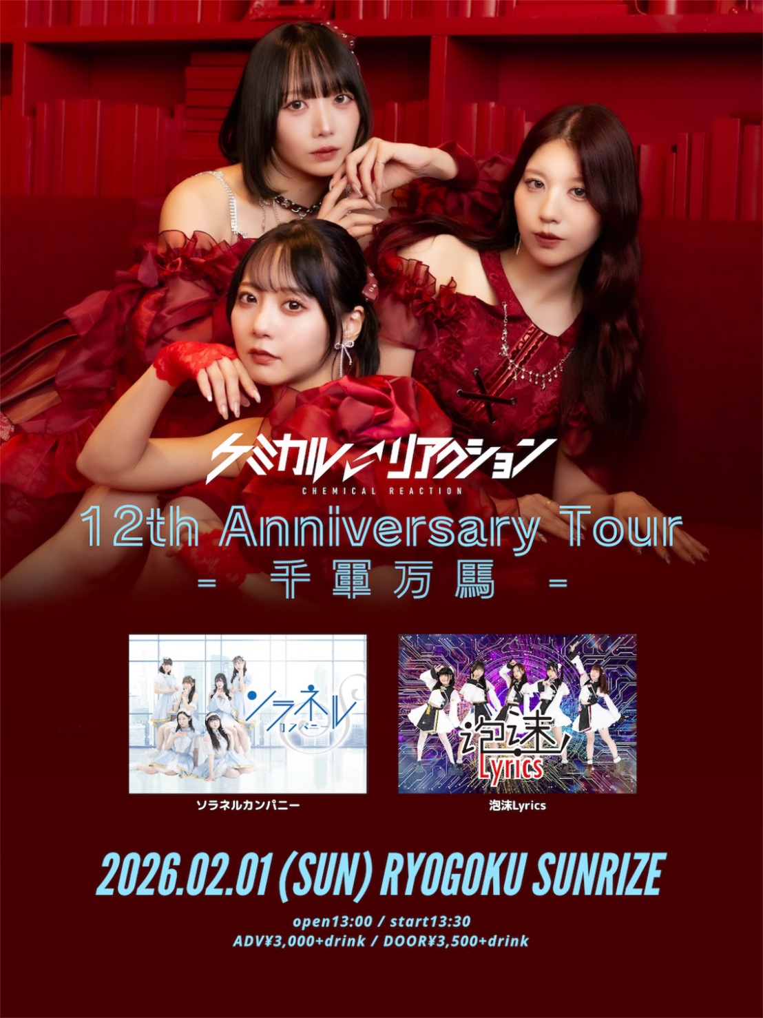 1部「ケミカル⇄リアクション12周年〜千軍万馬・両国前編〜」