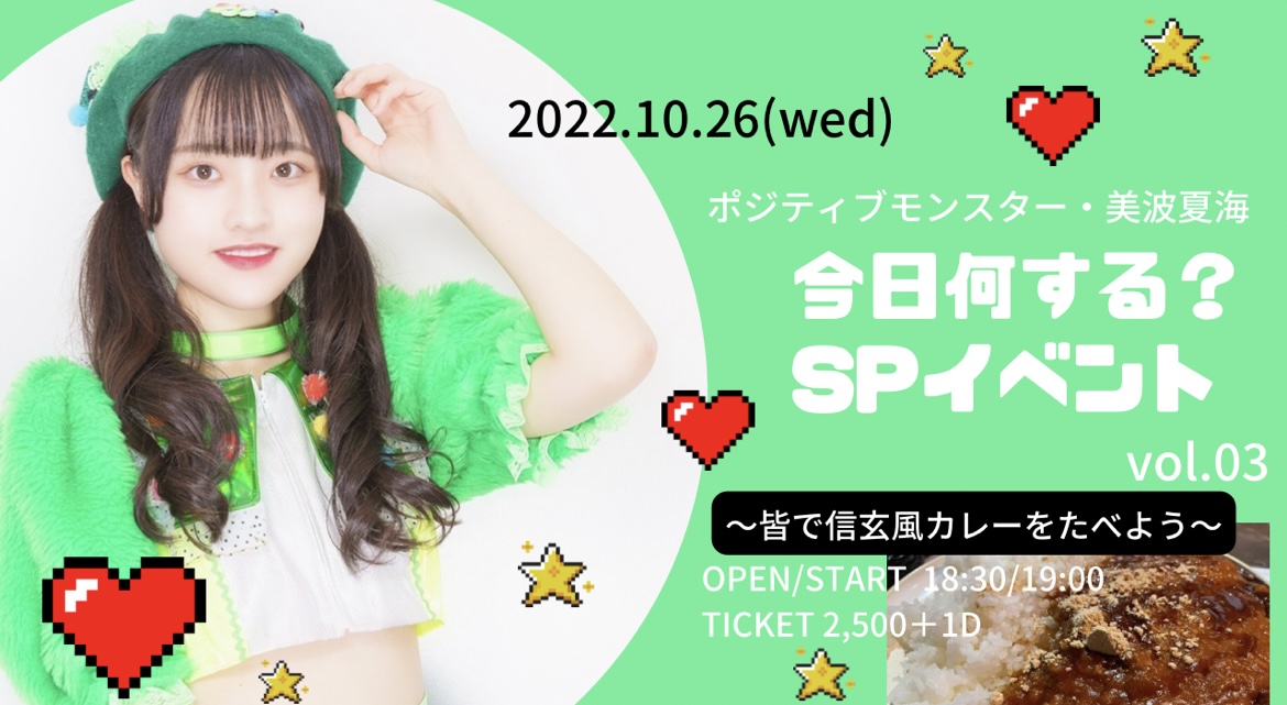 ポジティブモンスター・美波夏海の今日何する？SPイベント~皆で信玄風カレーを食べよう~