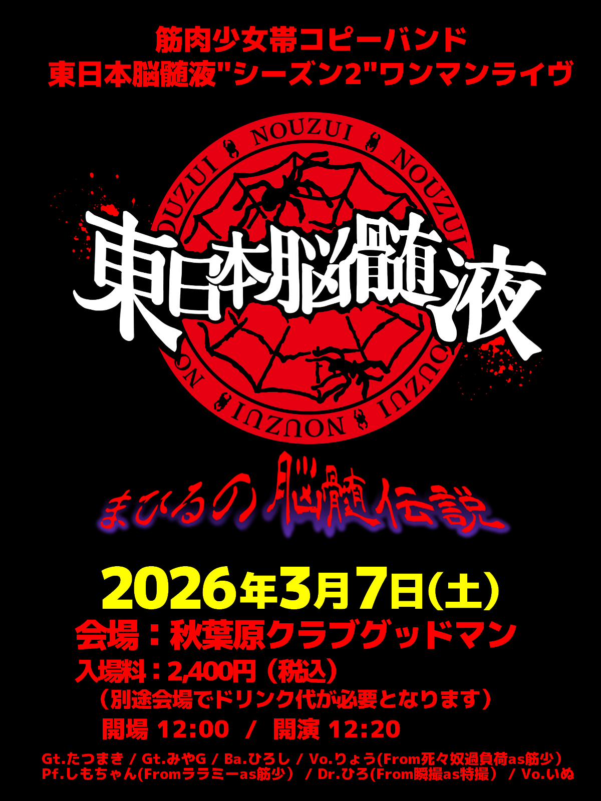  DAY TIME 【筋少コピバン】東日本脳髄液シーズン2【ワンマンライブ】