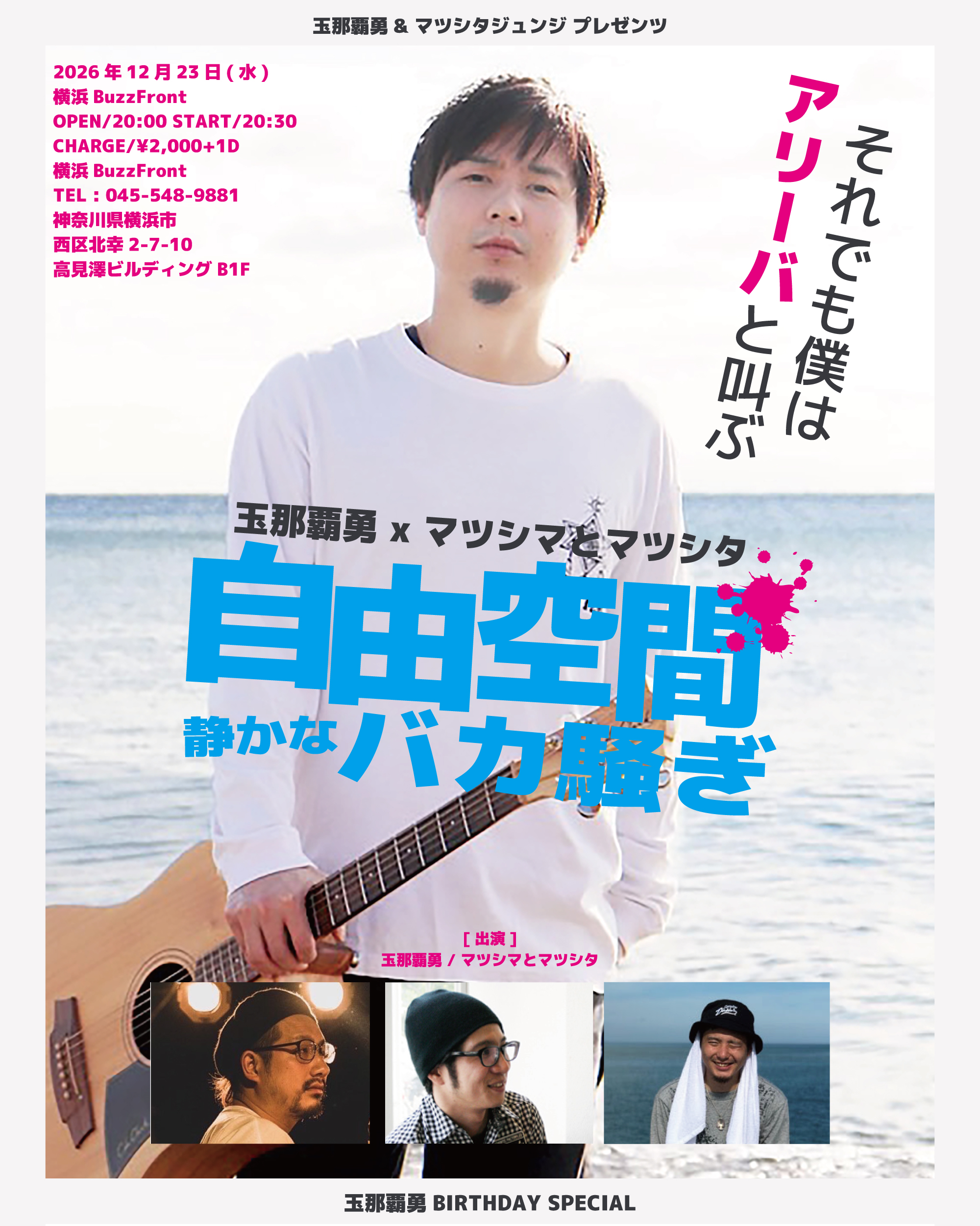 玉那覇 勇 ＆マツシタジュンジ pre. "自由空間静かなバカ騒ぎ-Birthday Special-"